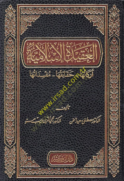 El-Akidetül-İslamiyye Erkanuha Hakaikuha Müfsidatuha - العقيدة الإسلامية أركانها - حقائقها - مفسداتها