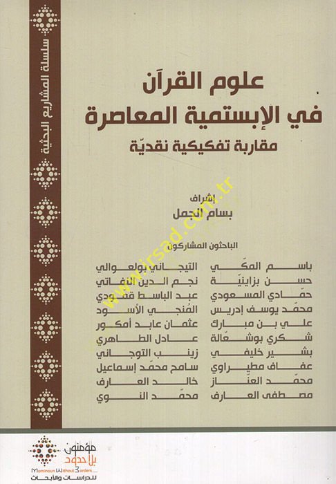 Ulumü'l-Kur'an fi'l-Ebistemiyyeti'l-Muasıra دية