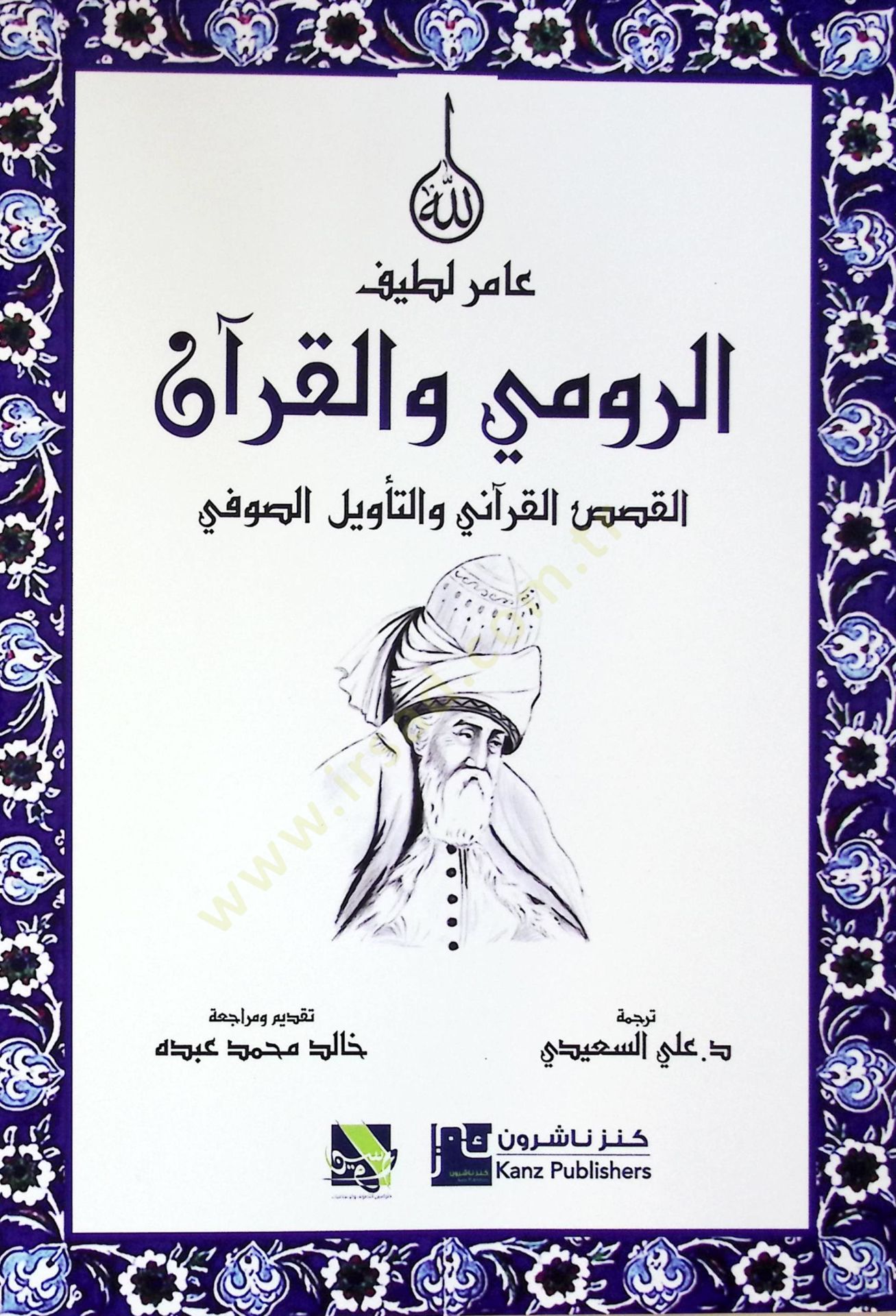 Er-Rum vel-Kuran el-Kısasul-Kuran vet-Tevlüs-Sf - الرومي والقرآن القصص القرآني والتأويل الصوفي