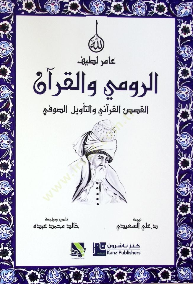 Er-Rum vel-Kuran el-Kısasul-Kuran vet-Tevlüs-Sf - الرومي والقرآن القصص القرآني والتأويل الصوفي