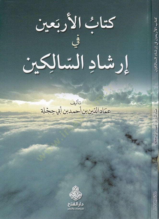 Kitabül-Erbain fi İrşadüs-Salikin  - كتاب الأربعين في إرشاد السالكين