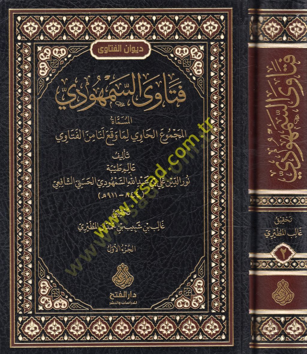 Fetavas-Semhudi el-müsemmat el-Mecmuül-havi lima vekaa lena minel-fetava  - فتاوى السمهودي المسماة المجموع الحاوي لما وقع لنا من الفتاوى