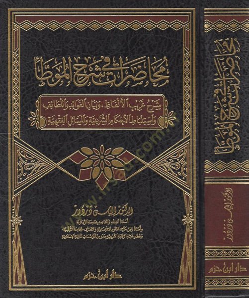 Muhadarat fi Şerhil-Muvatta  - محاضرات في شرح الموطأ شرح غريب الألفاظ وبيان الفوائد واللطائف واستنباط الاحكام الشرعية والمسائل الفقهية