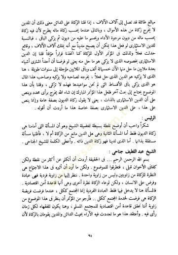 Mecelletu Mecmai'l-Fıkhi'l-İslami (1-78 ) - مجلة مجمع الفقه الإسلامي
