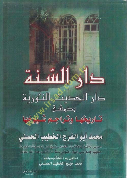 Dâru's-Sunne Dâru'l-Hadisi'n-Nûriyye Tarihuha ve Terâcim Şuyûhiha تراجم شيوخها