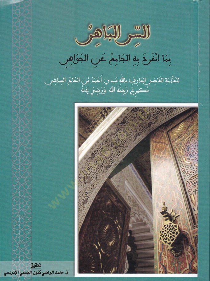 es-Sirrul-Bahir bima İnfereha bihil-Cami anil-Cevahir - السر الباهر بما انفرح به الجامع عن الجواهر