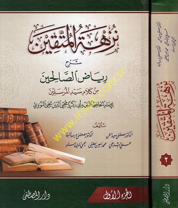 Nüzhetül-Müttakin Şerhu Riyazis-Salihin - نزهة المتقين شرح رياض الصالحين للإمام الحافظ محيي الدين أبي زكريا يحيى بن شرف النووي