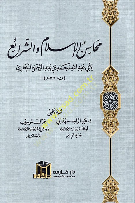 Mehasinül İslam veş Şerai  - محاسن الإسلام والشرائع