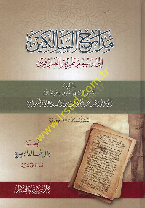 Medaricüs-Salikin ila Rusumi Tarikil-Arifin  - مدارج السالكين الى رسوم طريق العارفين