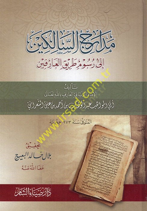 Medaricüs-Salikin ila Rusumi Tarikil-Arifin  - مدارج السالكين الى رسوم طريق العارفين