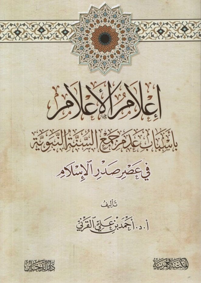 İ'lamü'l-A'lam bi-Esbabi Ademi Cem'i's-Sünneti'n-Nebeviyye fi Asri Sadri'l-İslam - إعلام الأعلام بأسباب عدم جمع السنة النبوية في عصر صدر الإسلام