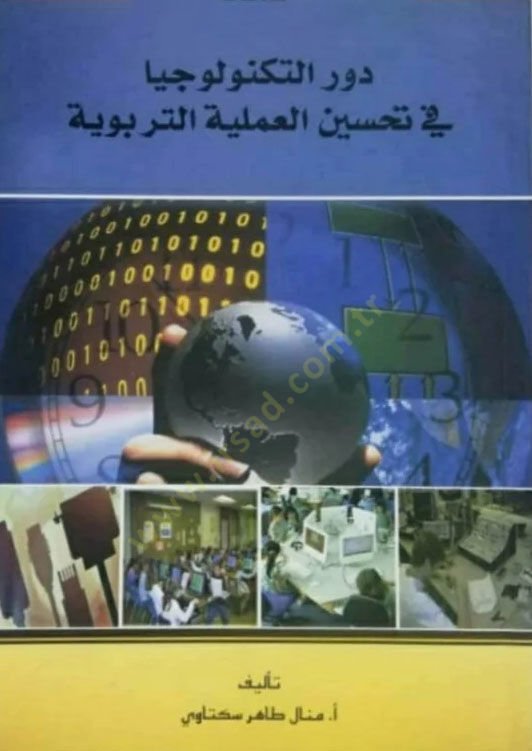 devrut teknolocya fi tahsinil ameliyyetit terbiyyeti  - دور التكنولوجيا في تحسين العملية التربوية