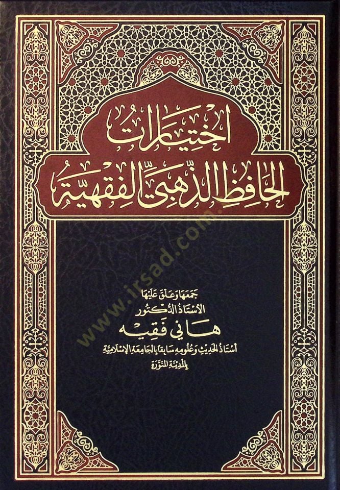 İhtiyarat el-Hafız ez-Zehebi el-Fıkhiyye - اختيارت الحافظ الذهبي الفقهية