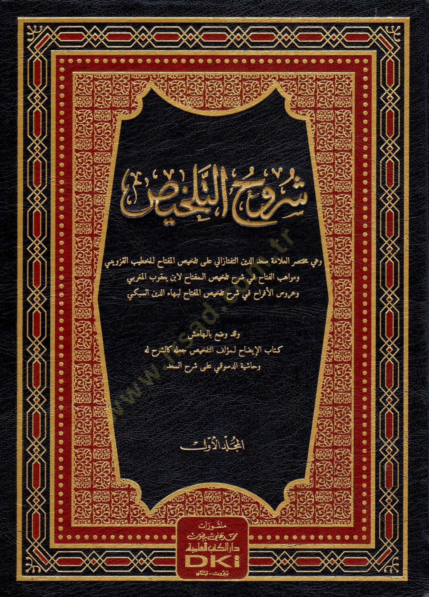 Şuruhüt-Telhis ve bil-hamiş Kitabül-İzah lil-Hatib El-Kazvini ve Haşiyetüd-Desuki ala Şerhis-Sad - شروح التلخيص