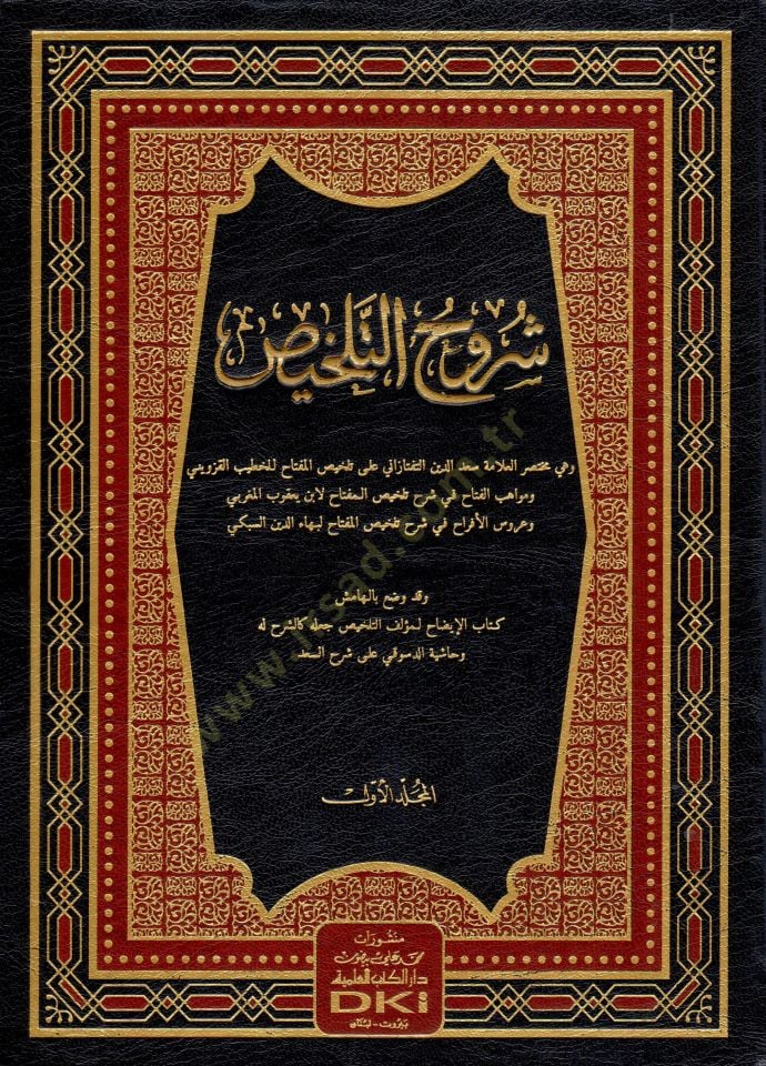 Şuruhüt-Telhis ve bil-hamiş Kitabül-İzah lil-Hatib El-Kazvini ve Haşiyetüd-Desuki ala Şerhis-Sad - شروح التلخيص