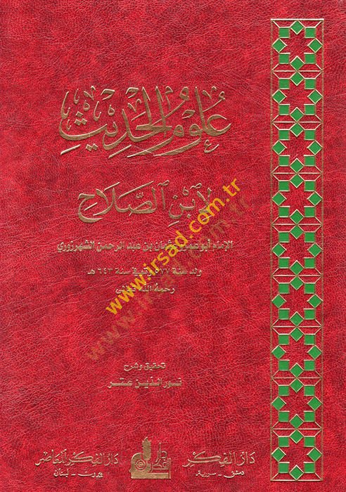 علوم الحديث - الحديث علوم لابن الصلاح
