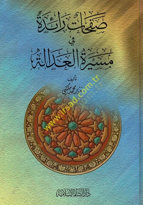 Safahatun Raide fi Mesiretil-Adale  - صفحات رائدة في مسيرة العدالة