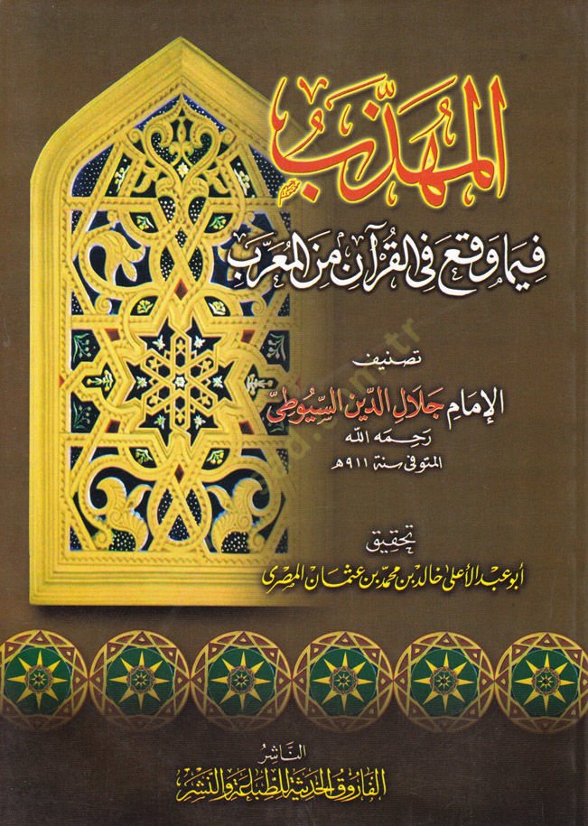 El-Mühezzeb fima Vakaa fil-Kuran minel-Muarreb  - المهذب فيما وقع في القرآن من المعرب