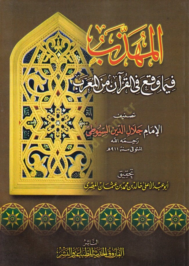 Al-Muhezeb fima Wakaa fi'l-Quran mine'l-Muarreb - المهذب فيما يتعلق بالتوقيع في القرآن من المعرب