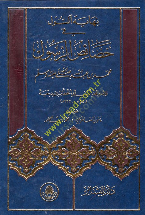 Nihâyetü's-Sûl fi Hasâisi'r-Resul - نهاية السول في خصائص الرسول