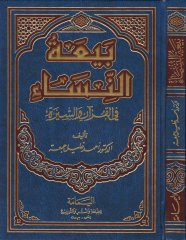 Beyeatün-Nisa fil-Kuran ves-Sünne  - بيعة النساء في القرآن والسيرة