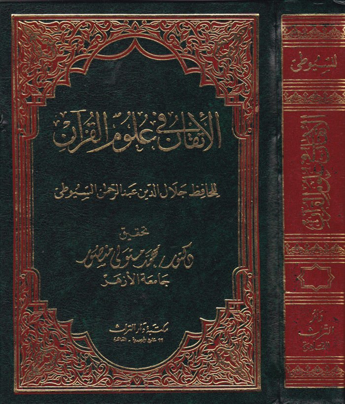 El-İtkan fi Ulumil-Kuran  - الإتقان في علوم القرآن