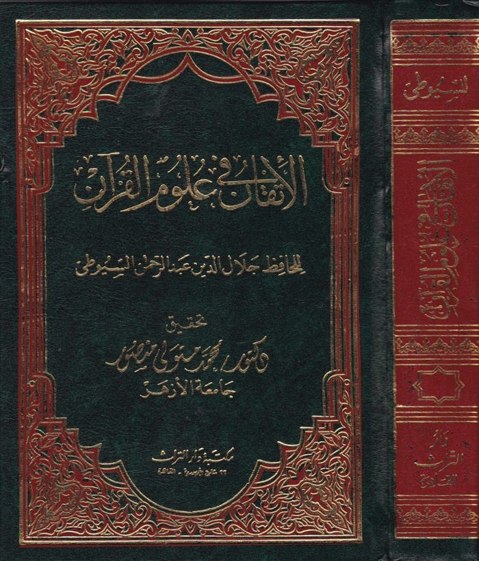 Al-Itkan fi Ulumi'l-Kur'an - الإتقان في علوم القرآن