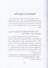 عيون الاحبار وفنون العصر (6)
