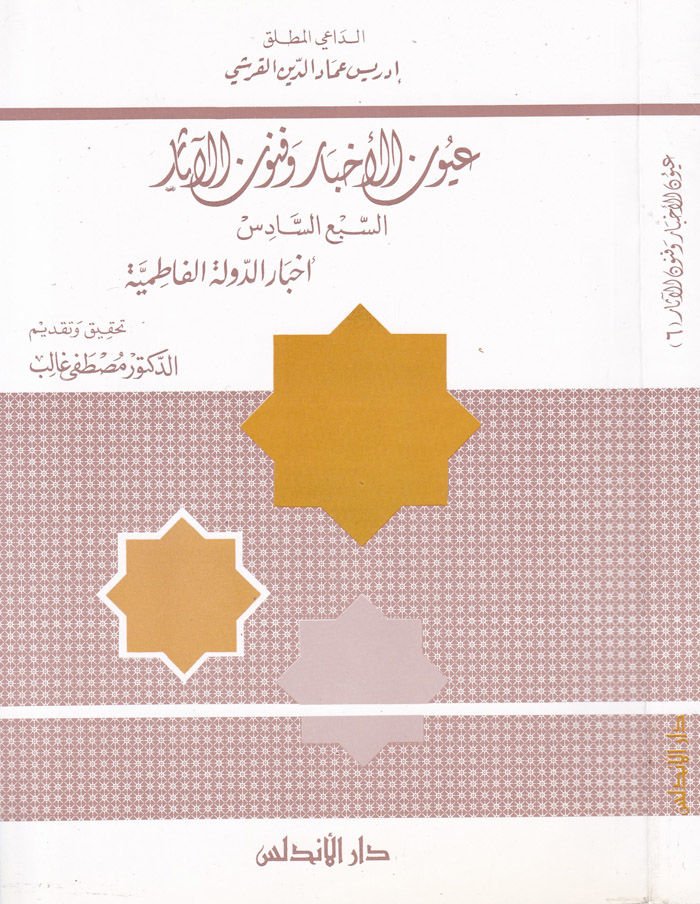 Uyunül-Ahbar ve Fünunül-Asar (6)  - عيون الأخبار وفنون الآثار الجزء السادس