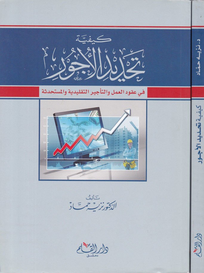 Keyfiyyetu Tahdidi'l-Ücûr fi Ukudi'l-Amel ve't-Te'ciri't-Taklidiyye ve'l-Müstahdese ير التقليدية والمستحدثة