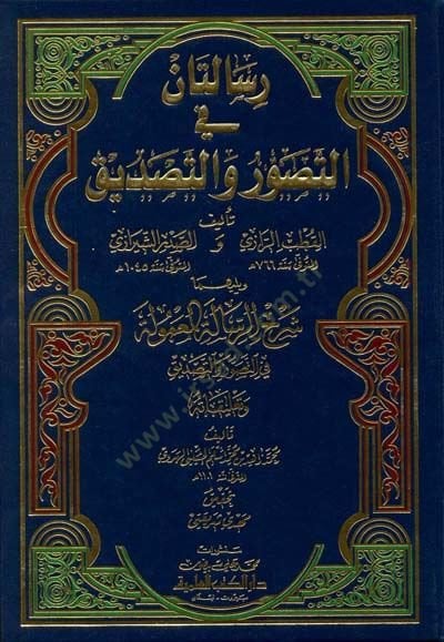 fit-Tasavvur vet-Tasdik  - رسالتان في التصور والتصديق ومعه شرح الرسالة المعمولة في التصور والتصديق