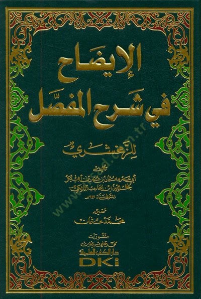 El-İzah fi Şerhil-Mufassal  - الإيضاح في شرح المفصل