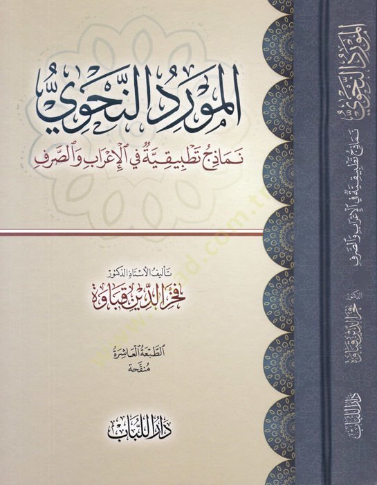 El-Mevridü'n-Nahvi Nemazicü Tatbikiyye fi'l-İrabi ve's-Sarfi - المورد النحوي