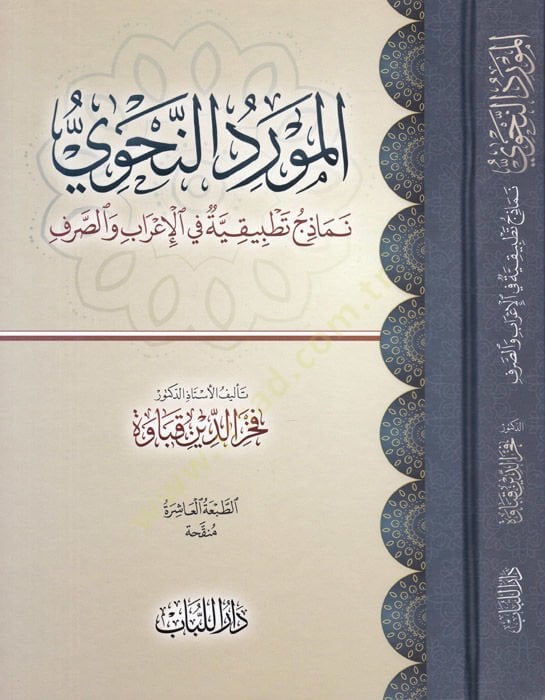 El-Mevridü'n-Nahvi Nemazicü Tatbikiyye fi'l-İrabi ve's-Sarfi - المورد النحوي