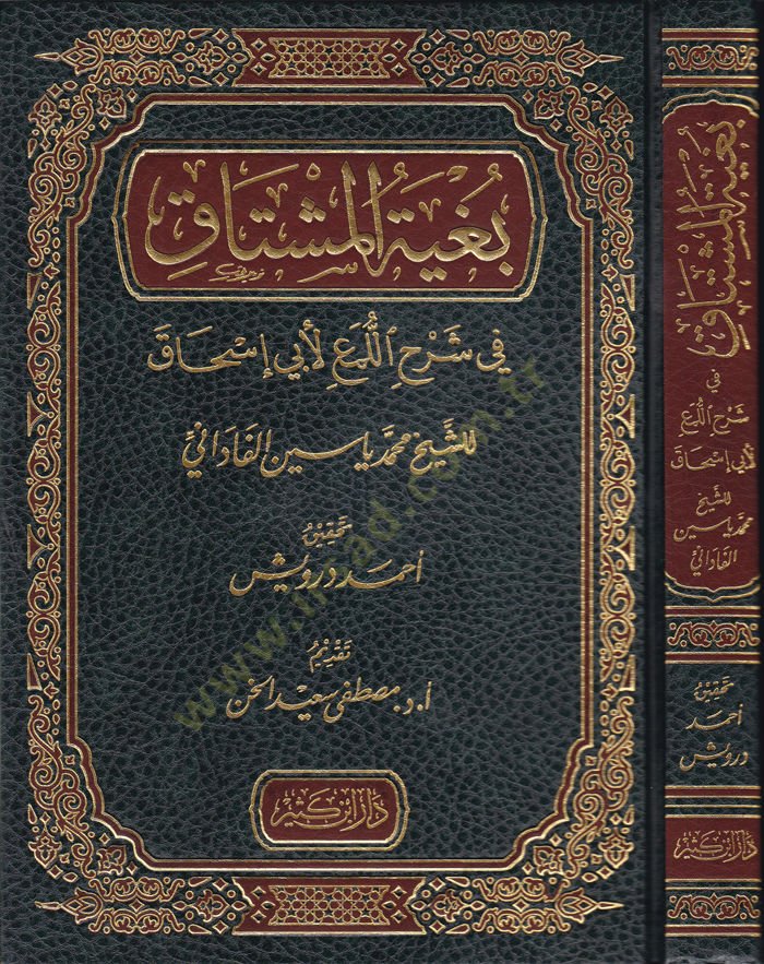 Bügyetul-Muştak  - بغية المشتاق في شرح اللمع لأبي إسحاق