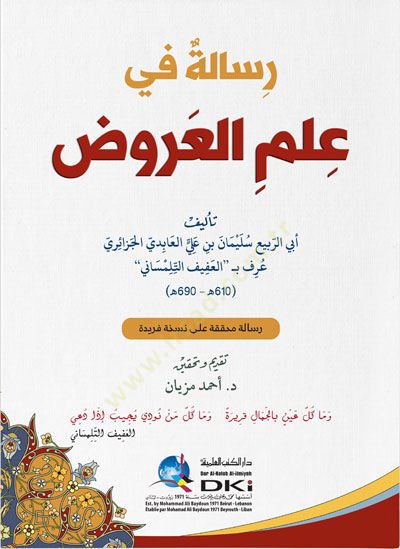 Risale fi İlmi'l-Aruz - رسالة في علم العروض