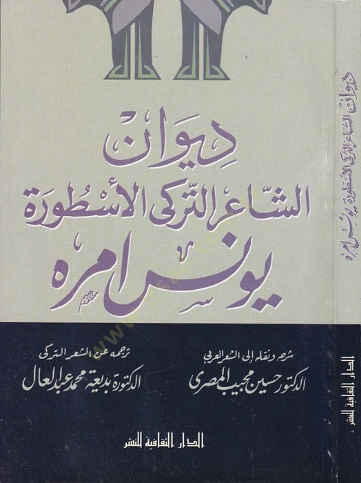 Divanüş-Şairit-Türkiyyil-Astura Yunus Emre  - ديوان الشاعر التركي الأسطورة يونس امره