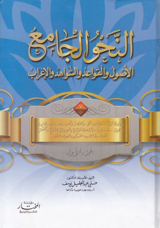 En-Nahvül-Cami El-Usul vel-Kavaid veş-Şevahid vel-İrab - النحو الجامع الأصول و القواعد والشواهد والإعراب