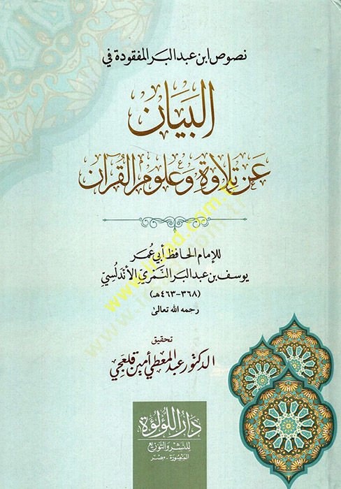 Rahmetü'l-Ümme fi ihtilâfi'l-Eimme Câmi'li Mesâili'l-Hilâf ve'l-Vifâk beyne'l-Mezâhibi'l-Erba'a - نصوص ابن عبد البر س س في البيان عن تلاوة وعلوم القرآن