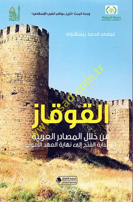 el-Kavkaz min Hilalil-Mesadiril-Arabiyye min Bidayetil-Feth ila Nihayetil-Ahdil-Ümevi  - القوقاز من خلال المصادر العربية من بداية الفتح الى نهاية العهد الأموي