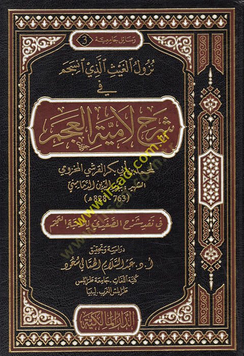 Nüzulül-Gays Ellezi İnseceme fi Şerhi Lamiyyetil-Acem  - نزول الغيث الذي انسجم في شرح لامية العجم في نقد شرح الصفدي للامية العجم