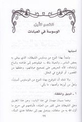 El-Vesvese Esbabuha ve İlacuha - الوسوسة أسبابها وعلاجها