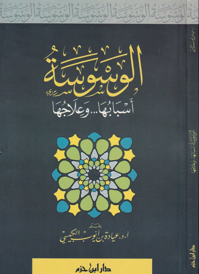 El-Vesvese Esbabuha ve İlacuha - الوسوسة أسبابها وعلاجها