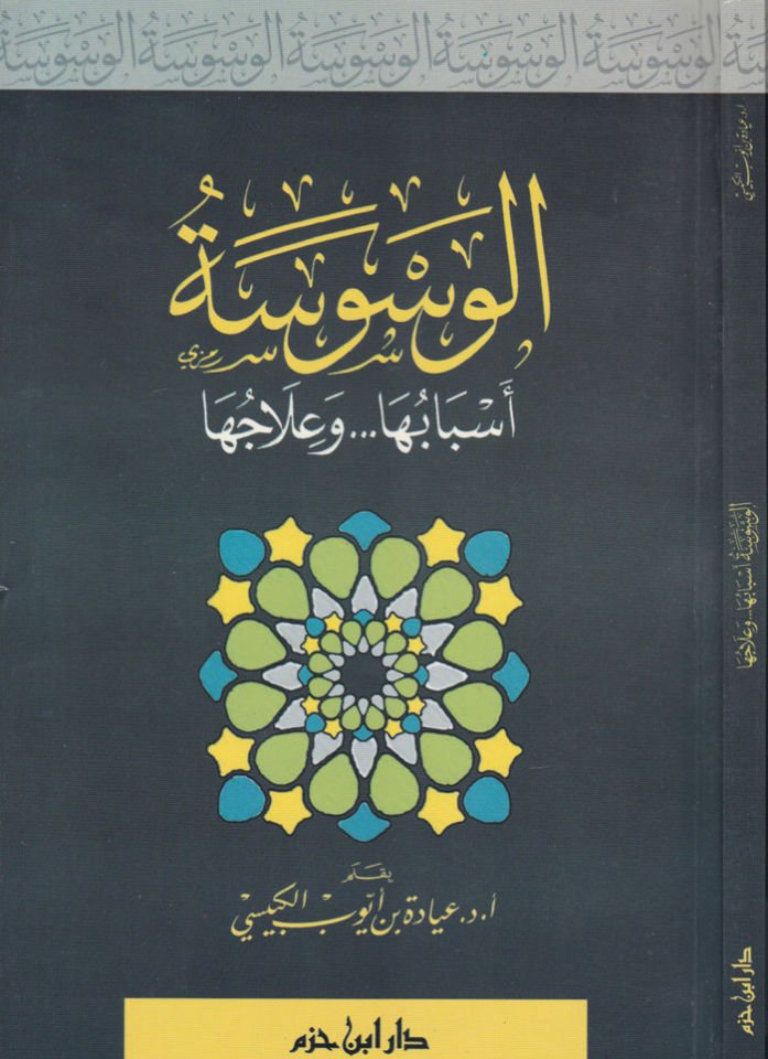 El-Vesvese Esbabuha ve İlacuha - الوسوسة أسبابها وعلاجها