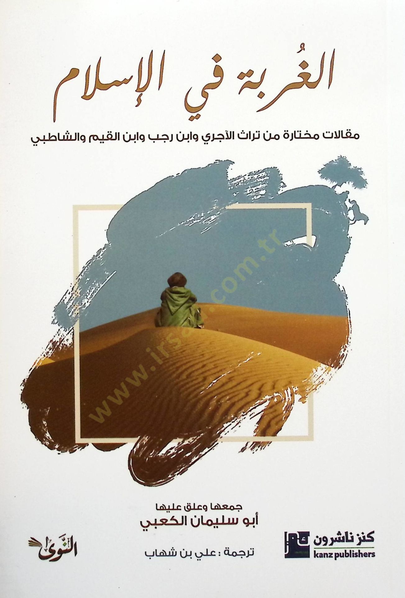 El Gurbetu fil İslam makalat muhtara min tirasil Aceri ve İbn Ruceb ve İbn Kayyim veş Şatibi - الغربة في الإسلام مقالات مختارة من تراث الآجري و ابن رجب و ابن القيم والشاطبي