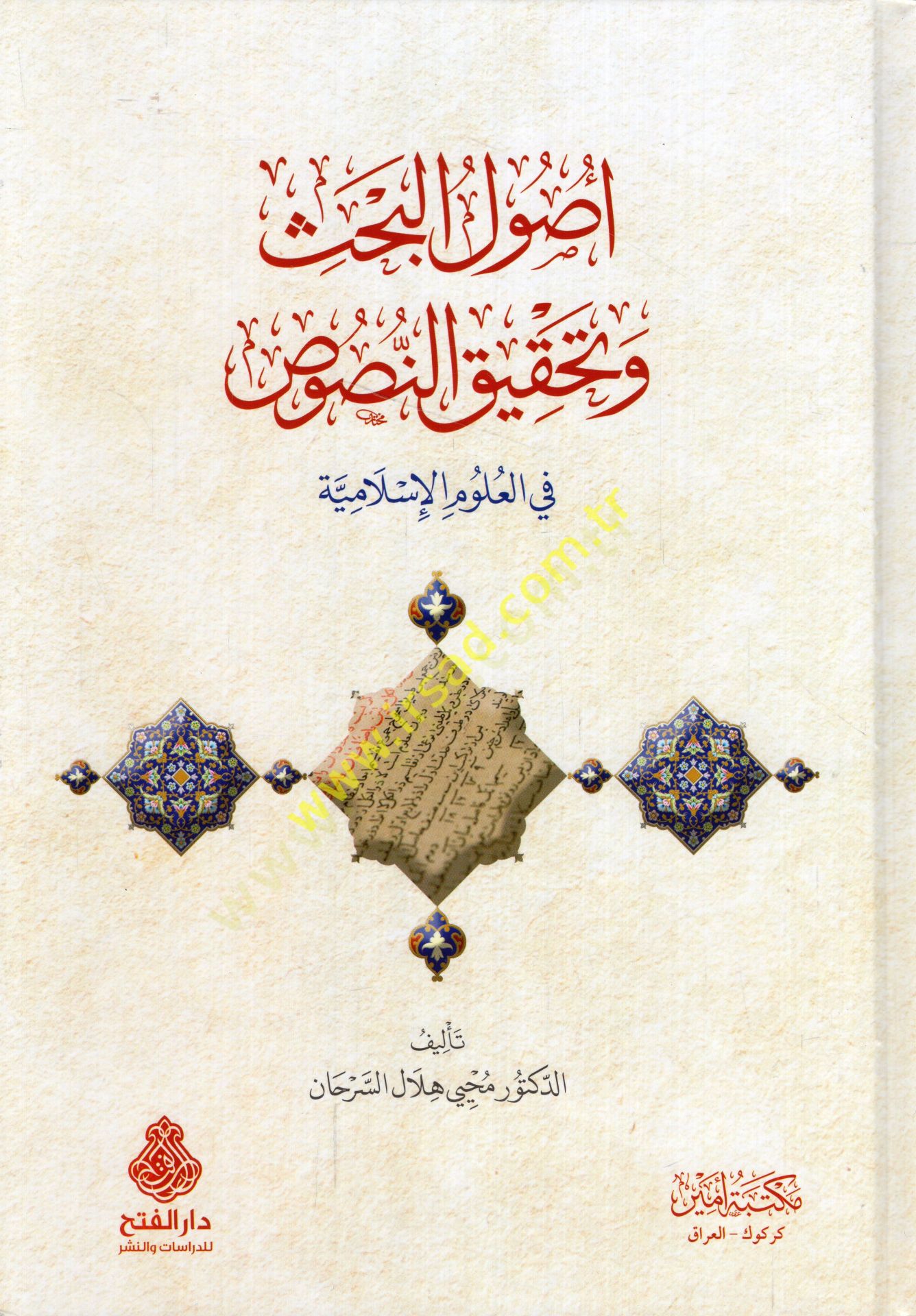 أصول الباحات و تحكيكون في العلوم الإسلامية