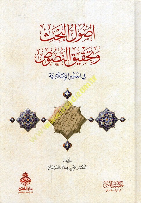 Usulü'l-bahs ve tahkikü'n-nusus fi'l-ulumi'l-İslamiyye  - أصول البحث وتحقيق النصوص في العلوم الإسلامية