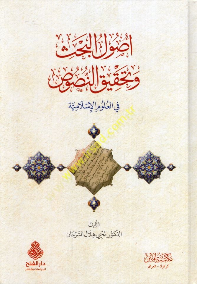 Usulü'l-bahs ve tahkikü'n-nusus fi'l-ulumi'l-İslamiyye