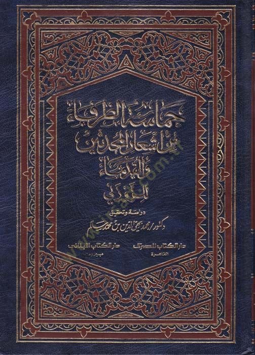 Hamasetüz-Zurafa min Eşaril-Muhaddisin vel-Kudema - حماسة الظرفاء من أشعار المحدثين والقدماء