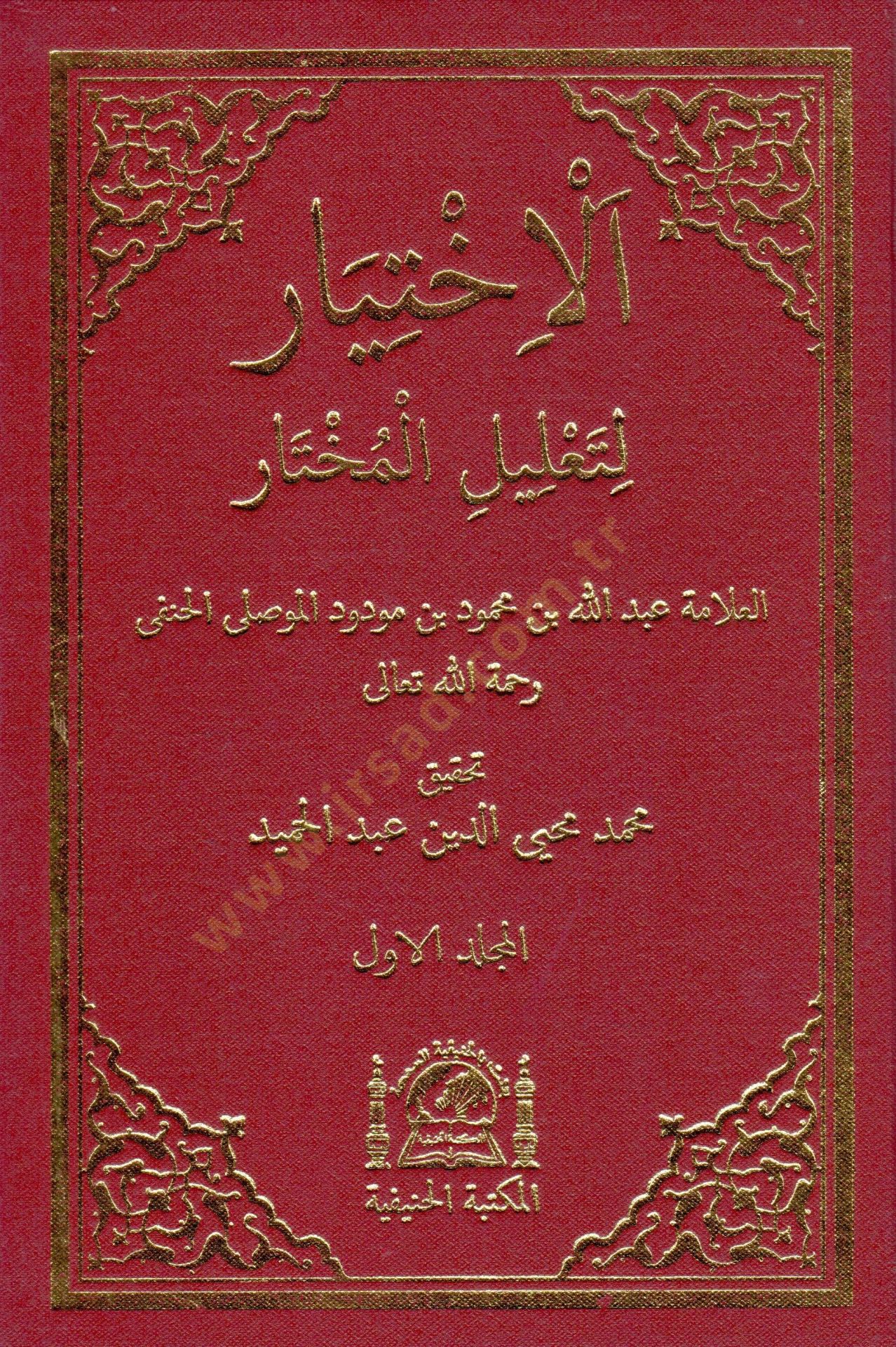 El-İhtiyar  li-Talilil-Muhtar  - الإختيار لتعليل المختار